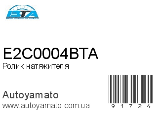 Ролик натяжителя E2C0004BTA (BTA)